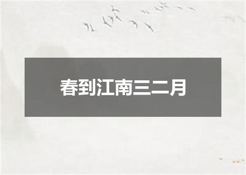 春到江南三二月
