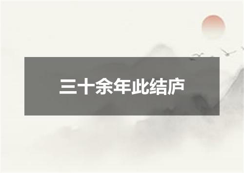 三十余年此结庐