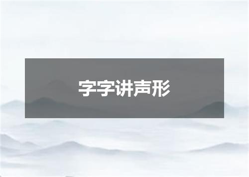 字字讲声形