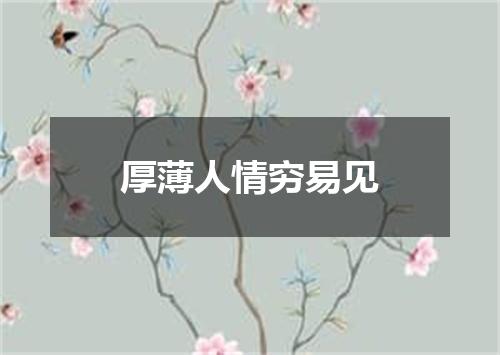 厚薄人情穷易见
