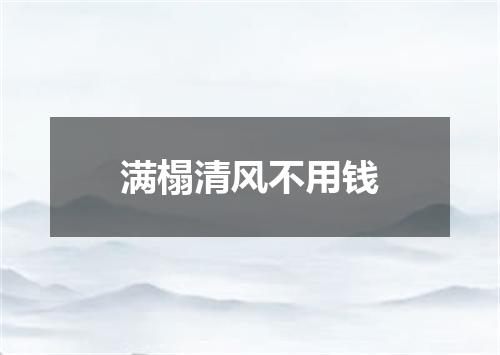 满榻清风不用钱