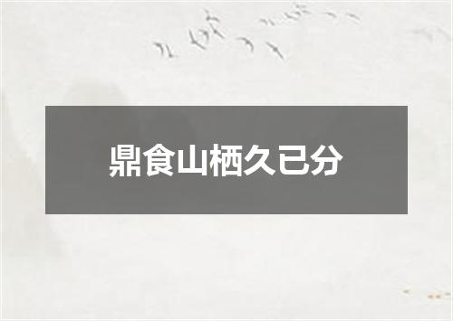 鼎食山栖久已分