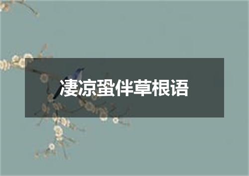 凄凉蛩伴草根语