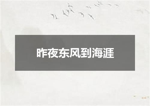 昨夜东风到海涯