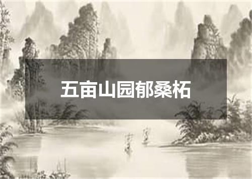 五亩山园郁桑柘