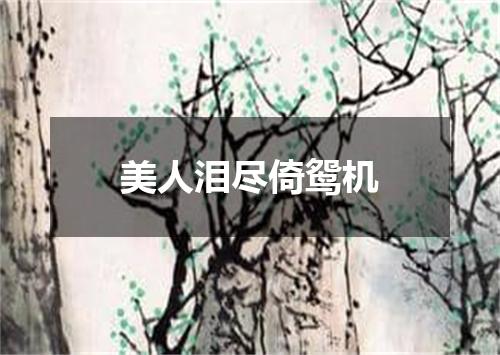 美人泪尽倚鸳机