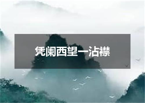 凭阑西望一沾襟