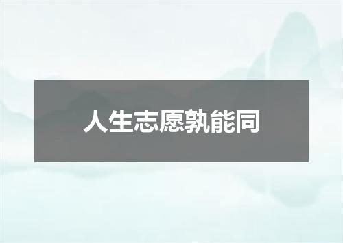 人生志愿孰能同