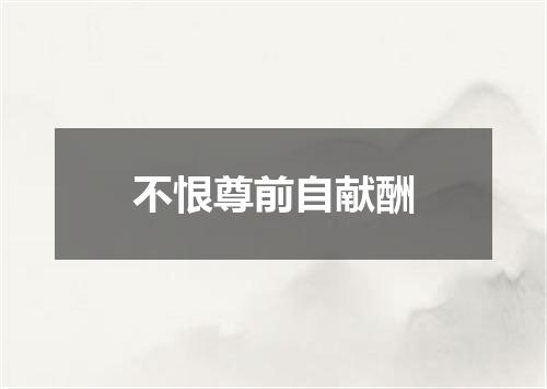 不恨尊前自献酬