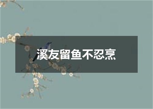溪友留鱼不忍烹