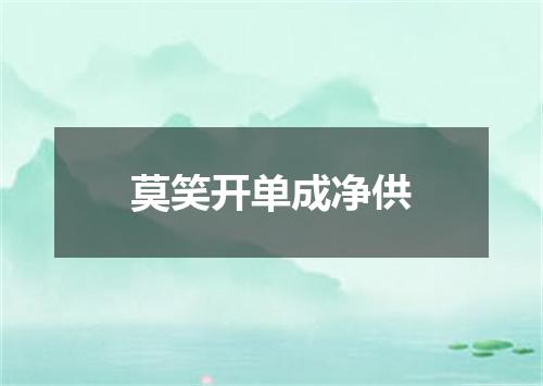 莫笑开单成净供
