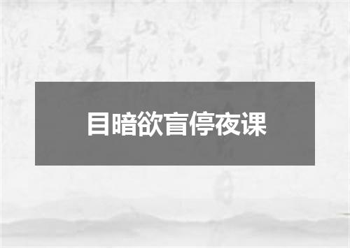 目暗欲盲停夜课