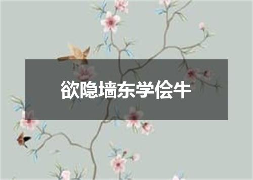 欲隐墙东学侩牛