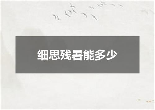 细思残暑能多少