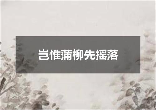 岂惟蒲柳先摇落