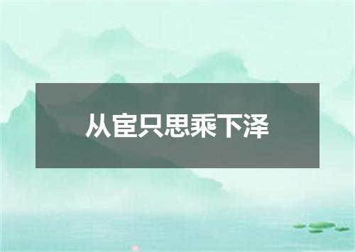 从宦只思乘下泽