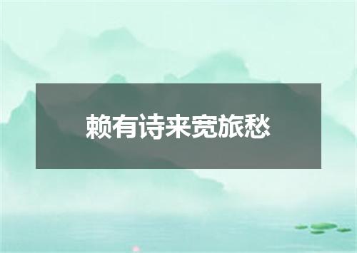 赖有诗来宽旅愁