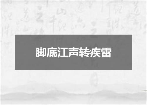 脚底江声转疾雷