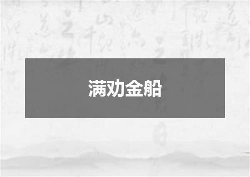 满劝金船