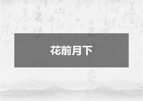 花前月下