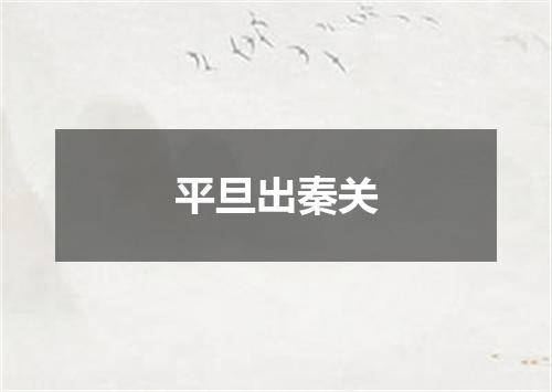 平旦出秦关