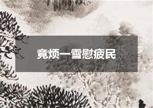 竟烦一雪慰疲民
