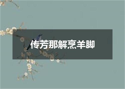 传芳那解烹羊脚