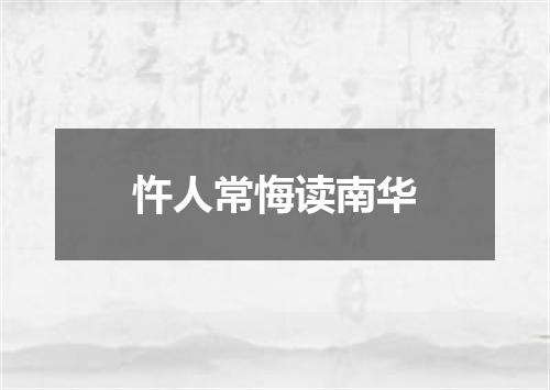 忤人常悔读南华