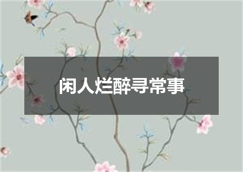 闲人烂醉寻常事