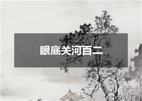 眼底关河百二