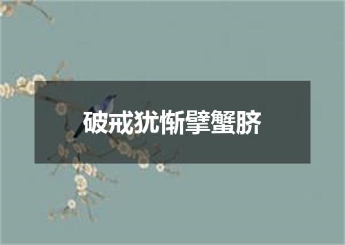 破戒犹惭擘蟹脐