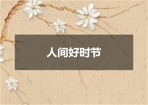 人间好时节