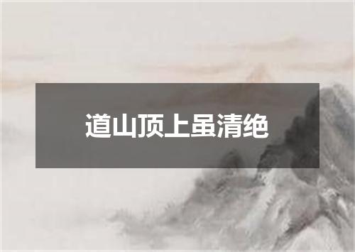 道山顶上虽清绝