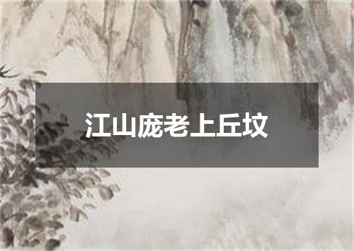 江山庞老上丘坟