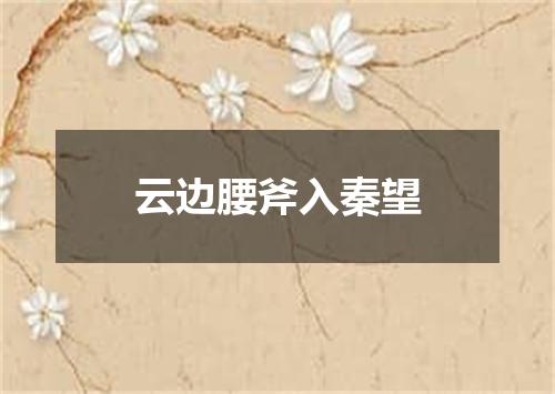 云边腰斧入秦望