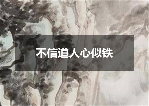不信道人心似铁