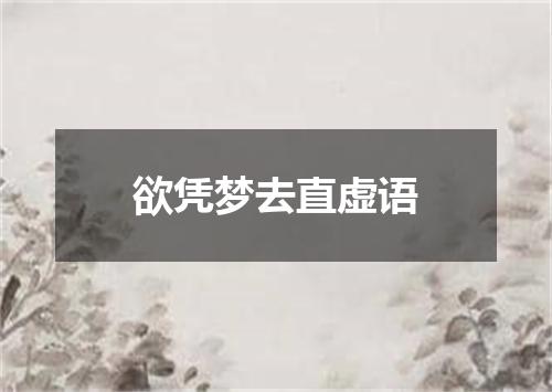 欲凭梦去直虚语