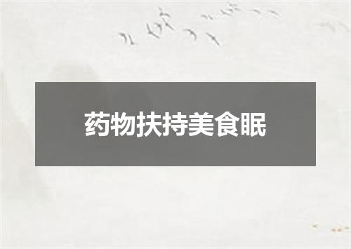 药物扶持美食眠