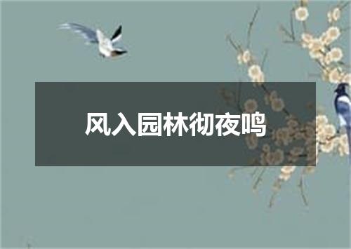 风入园林彻夜鸣