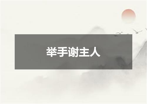 举手谢主人