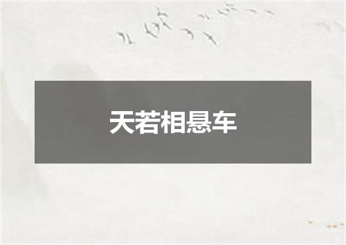 天若相悬车