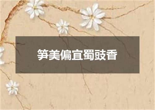 笋美偏宜蜀豉香