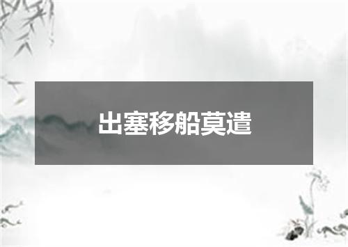 出塞移船莫遣