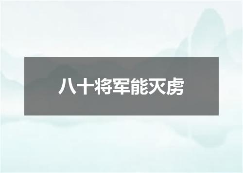 八十将军能灭虏