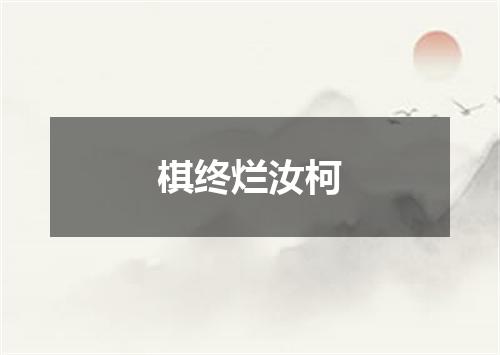 棋终烂汝柯