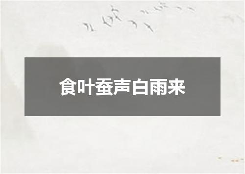 食叶蚕声白雨来