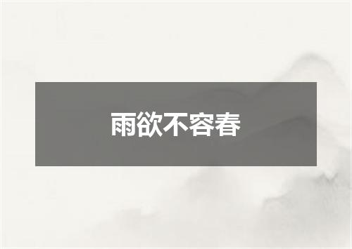 雨欲不容春