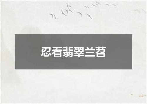 忍看翡翠兰苕