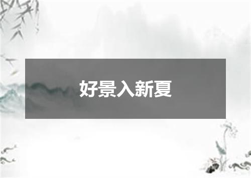 好景入新夏