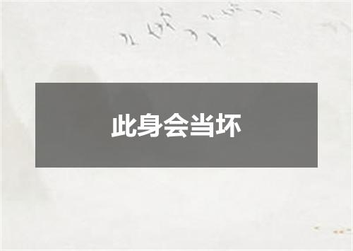 此身会当坏
